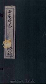 西安府志  卷35-36（1779 PDF版）