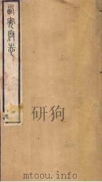 西安府志  卷77-78（1779 PDF版）