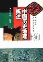 中国历史地理概述   1999  PDF电子版封面  721101993X  邹逸麟编著（复旦大学历史地理所） 