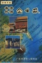 香港台湾企业家   1994  PDF电子版封面    卢法泉编 
