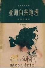 亚洲自然地理   1960  PDF电子版封面  12017·111  刘德生编著 
