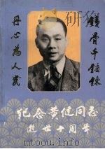 纪念黄健同志逝世十周年（ PDF版）