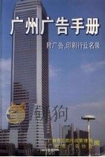 广州广告手册  附广告、印刷业名录（1993 PDF版）