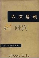 六次危机  下   1972  PDF电子版封面  3017·131  （美）R.M.尼克松著 