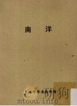 南洋   1927  PDF电子版封面    黄栩园编撰 