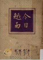 今日越南   1952  PDF电子版封面    苏子编 