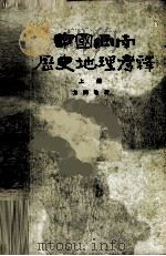 中国西南历史地理考释  上册     PDF电子版封面    方国瑜著 