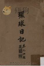 环球日记   1920  PDF电子版封面    钱文选著 