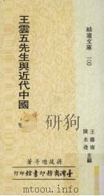 王云五先生与近代中国（1987 PDF版）