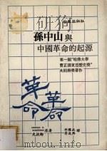 孙中山与中国革命的起源（1987 PDF版）