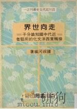 走向世界：近代中国知识分子接触东西洋文化的前驱者（1989 PDF版）