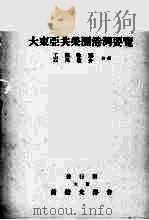 大东亚共荣圈港湾要览（1942 PDF版）