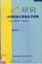 台湾的地方环保抗争运动  一九八零至1996   1999  PDF电子版封面  9628479091  萧新煌 