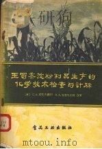 玉蜀黍淀粉制品生产的化学技术检查与计算   1957  PDF电子版封面  15065·食40  （苏）克拉钦科（С.Х.Кравченко），（苏）特鲁哈契 