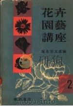 花卉园艺讲座  2     PDF电子版封面    ？本洋太郎编 