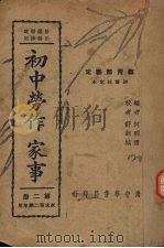 初中劳作家事  第2册（1938 PDF版）