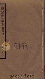 陆放翁全集  剑南诗稿  册18（ PDF版）