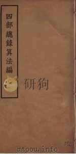四部总录算法编   1957  PDF电子版封面    丁福保，周云青编 
