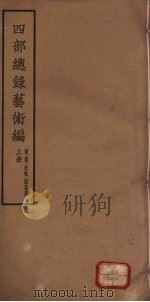 四部总录艺术编  书、画、法帖、版画册  上   1957  PDF电子版封面    丁福保，周云青编 