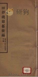 四部总录艺术编  书、画、法帖、版画册  下   1957  PDF电子版封面    丁福保，周云青编 