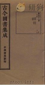 古今图书集成  第2册   1934  PDF电子版封面    蒋廷锡等辑 