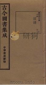 古今图书集成  第3册   1934  PDF电子版封面    蒋廷锡等辑 