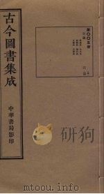 古今图书集成  第5册   1934  PDF电子版封面    蒋廷锡等辑 