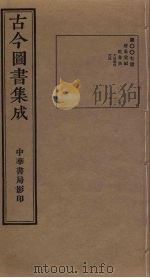 古今图书集成  第7册   1934  PDF电子版封面    蒋廷锡等辑 