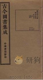 古今图书集成  第8册   1934  PDF电子版封面    蒋廷锡等辑 