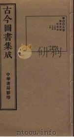 古今图书集成  第9册   1934  PDF电子版封面    蒋廷锡等辑 