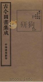 古今图书集成  第10册   1934  PDF电子版封面    蒋廷锡等辑 