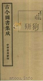 古今图书集成  第11册   1934  PDF电子版封面    蒋廷锡等辑 