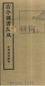 古今图书集成  第12册   1934  PDF电子版封面    蒋廷锡等辑 