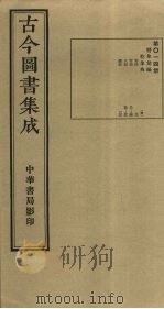 古今图书集成  第14册   1934  PDF电子版封面    蒋廷锡等辑 