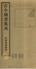 古今图书集成  第15册   1934  PDF电子版封面    蒋廷锡等辑 