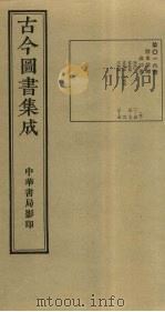 古今图书集成  第16册   1934  PDF电子版封面    蒋廷锡等辑 