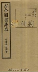 古今图书集成  第17册   1934  PDF电子版封面    蒋廷锡等辑 