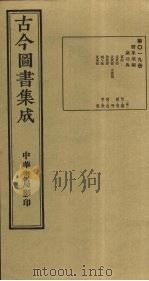 古今图书集成  第19册   1934  PDF电子版封面    蒋廷锡等辑 