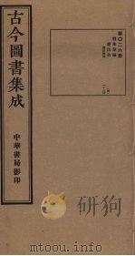 古今图书集成  第26册   1934.10  PDF电子版封面    蒋廷锡等辑 