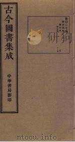古今图书集成  第27册   1934  PDF电子版封面    蒋廷锡等辑 