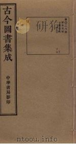 古今图书集成  第28册   1934  PDF电子版封面    蒋廷锡等辑 