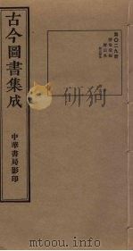 古今图书集成  第29册   1934  PDF电子版封面    蒋廷锡等辑 