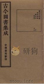古今图书集成  第30册   1934  PDF电子版封面    蒋廷锡等辑 