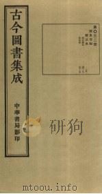 古今图书集成  第32册   1934  PDF电子版封面    蒋廷锡等辑 
