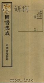古今图书集成  第33册   1934  PDF电子版封面    蒋廷锡等辑 