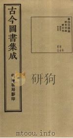 古今图书集成  第34册   1934  PDF电子版封面    蒋廷锡等辑 