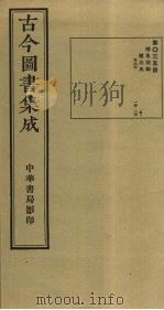 古今图书集成  第35册   1934  PDF电子版封面    蒋廷锡等辑 