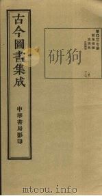 古今图书集成  第37册   1934  PDF电子版封面    蒋廷锡等辑 