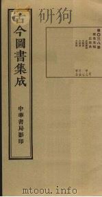 古今图书集成  第38册   1934  PDF电子版封面    蒋廷锡等辑 