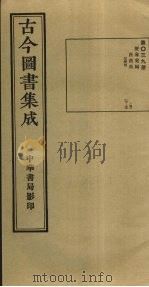 古今图书集成  第39册   1934  PDF电子版封面    蒋廷锡等辑 